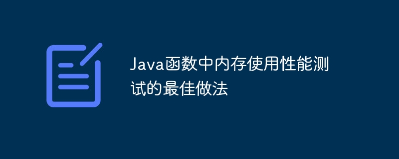 如何使用轻量级数据结构节省Java函数中的内存？（数据结构.如何使用.函数.节省.内存...）