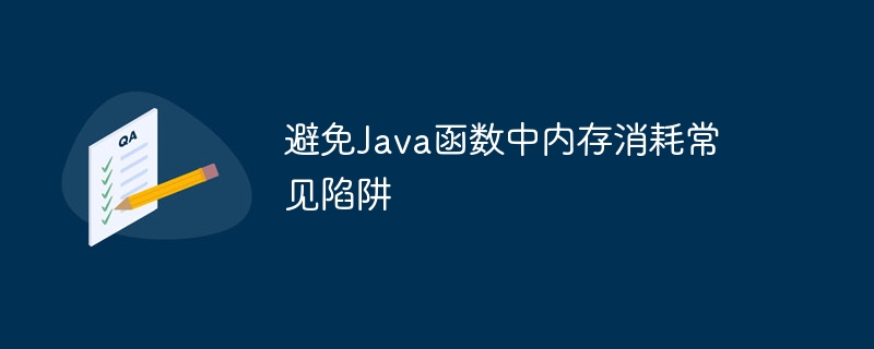 避免Java函数中内存消耗常见陷阱（函数.消耗.陷阱.内存.常见...）