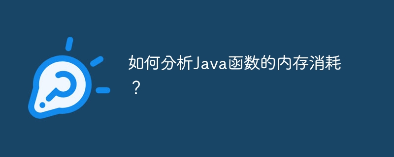 如何分析Java函数的内存消耗？（函数.消耗.内存.分析.Java...）