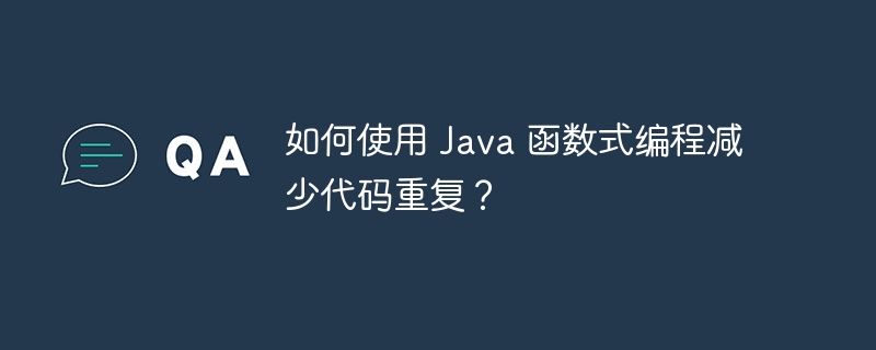 如何使用 Java 函数式编程减少代码重复？（如何使用.函数.重复.减少.编程...）