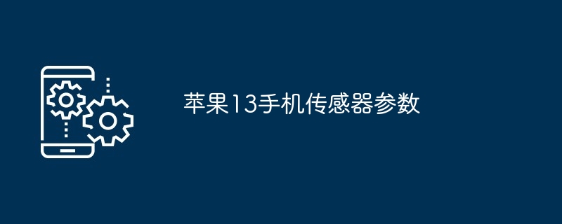 苹果13手机传感器参数