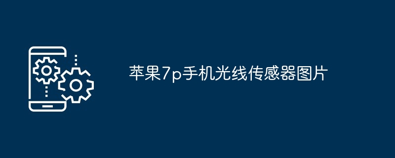 苹果手机xs距离传感器怎么矫准