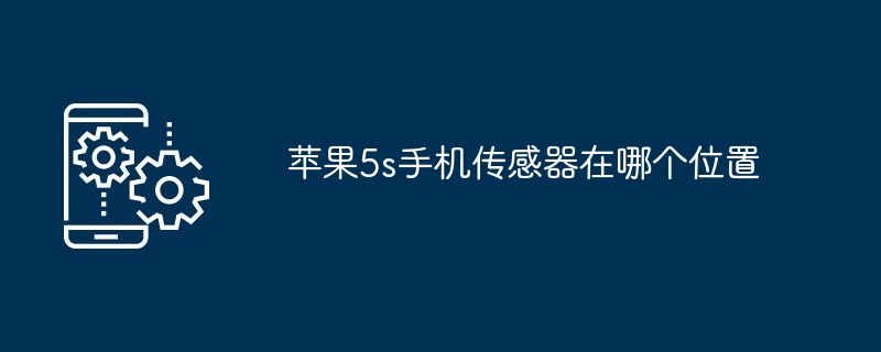 苹果5s手机传感器在哪个位置