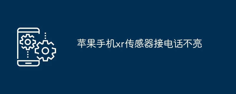 苹果手机xr传感器接电话不亮