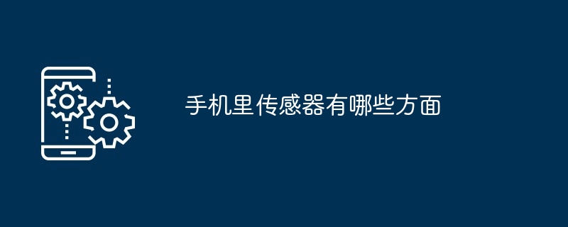 手机内置的传感器有哪些（传感器.有哪些.手机...）