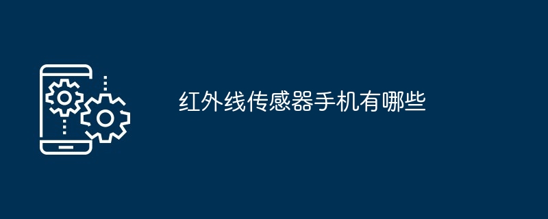 红外线传感器手机有哪些