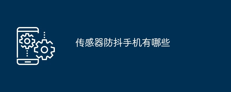 超高传感器手机有哪些型号