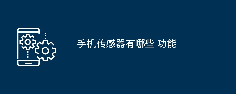 手机上面的传感器有哪些（传感器.有哪些.手机...）