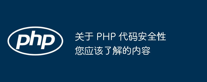 关于 php 代码安全性您应该了解的内容