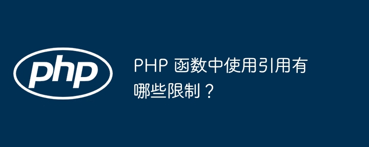 PHP 函数中使用引用有哪些限制？（函数.引用.有哪些.PHP...）