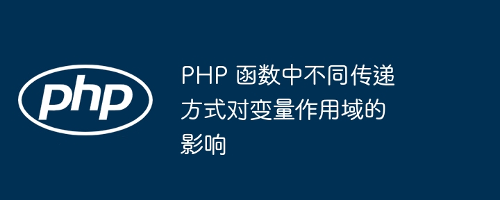 PHP 函数中不同传递方式对变量作用域的影响（中不.变量.函数.传递.作用...）