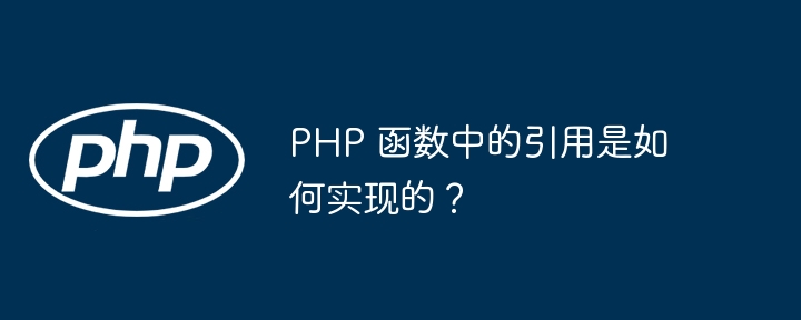 PHP 函数中的引用是如何实现的？（如何实现.函数.引用.PHP...）