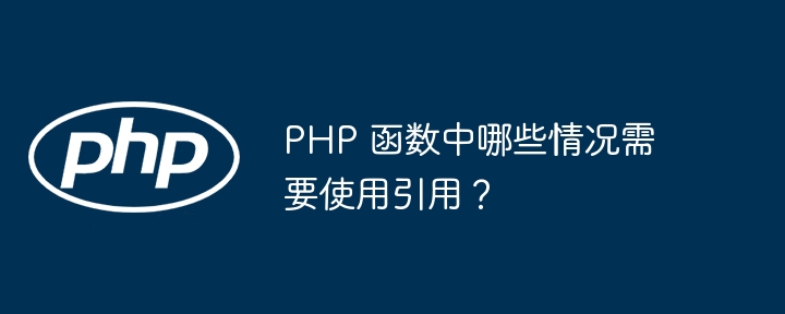 如何使用 PHP 函数中的引用来避免数据复制？