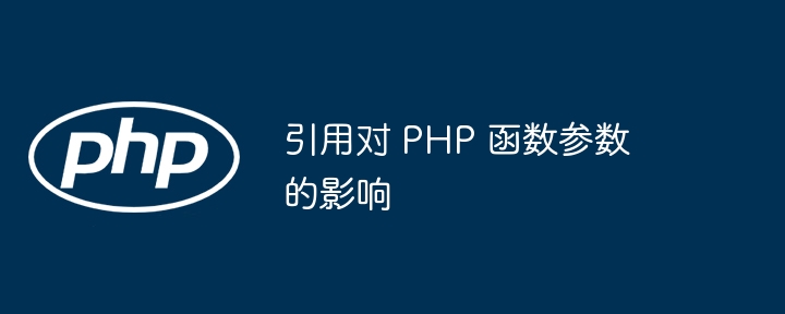 PHP 函数中如何正确使用引用