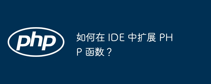 如何在 IDE 中扩展 PHP 函数？