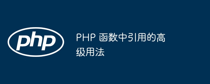 PHP 函数中引用的高级用法（用法.函数.引用.高级.PHP...）