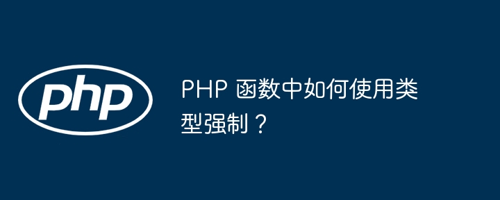 PHP 函数中如何使用类型强制？（如何使用.函数.强制.类型.PHP...）