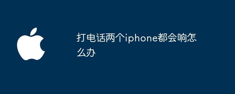 打电话两个iphone都会响怎么办