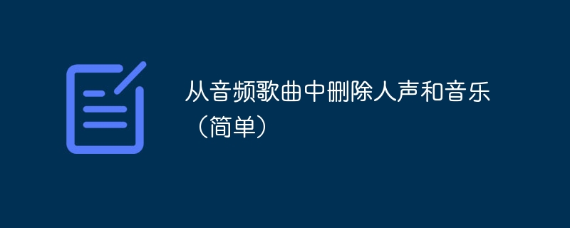 从音频歌曲中删除人声和音乐（简单）（人声.音频.删除.简单.歌曲...）