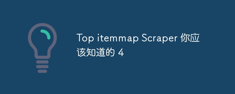 Top itemmap Scraper 你应该知道的 4（你应该知道.Top.itemmap.Scraper...）