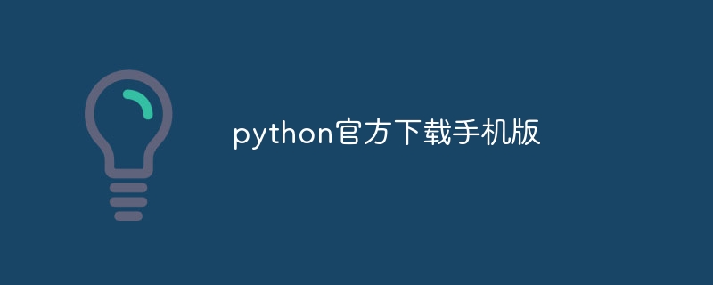 python官方下载手机版（官方.手机.下载.python...）