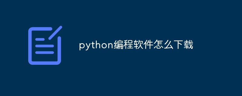 python编程软件怎么下载（编程.下载.软件.python...）