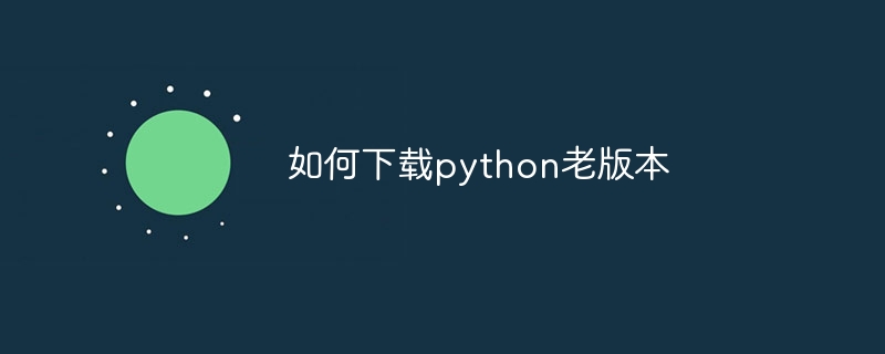 如何下载python老版本（如何下载.版本.python...）