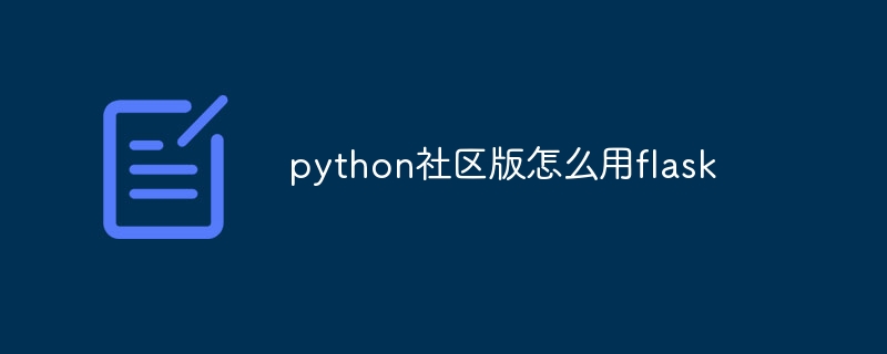 python社区版怎么用flask（社区.python.flask...）