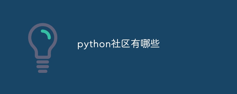 python社区有哪些（有哪些.社区.python...）