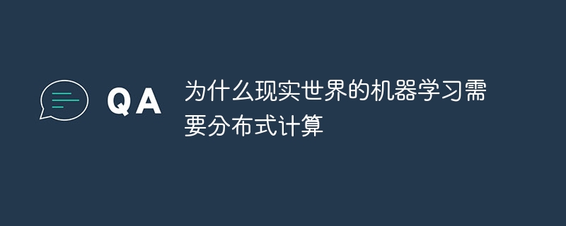 为什么现实世界的机器学习需要分布式计算（分布式.机器.现实.计算.学习...）