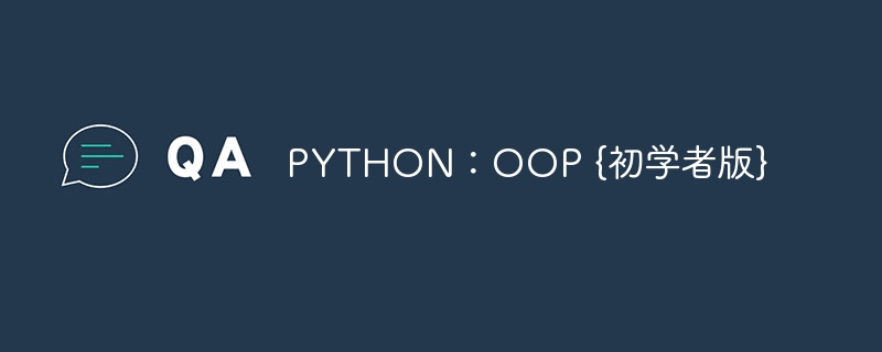 PYTHON：OOP {初学者版}（初学者.PYTHON.OOP...）