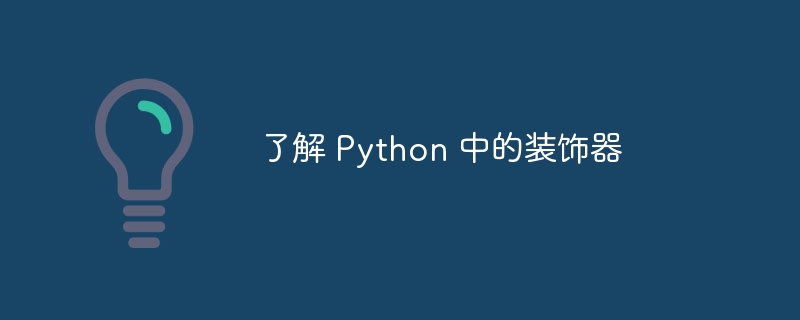 了解 Python 中的装饰器（装饰.Python...）