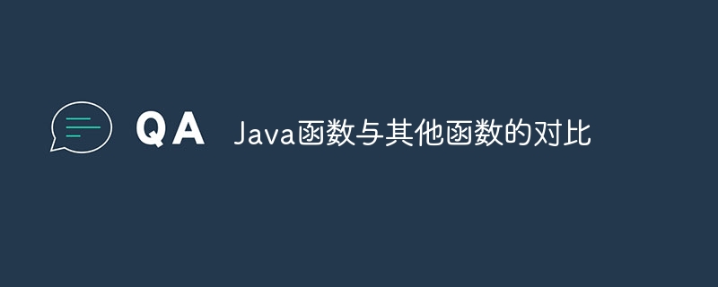 Java函数与其他函数的对比（函数.与其他.Java...）