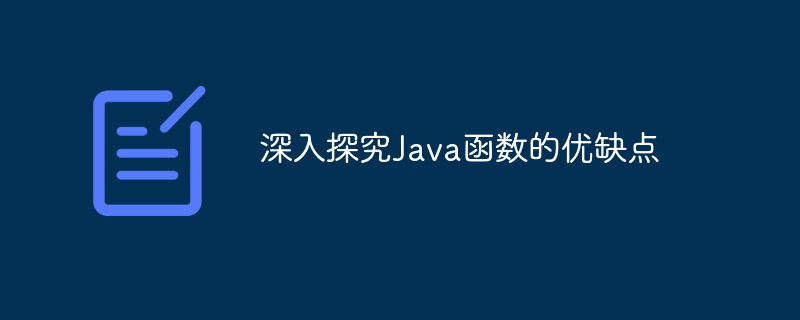 深入探究Java函数的优缺点（优缺点.探究.函数.Java...）