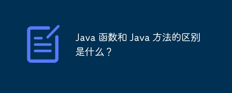 Java 函数和 Java 方法的区别是什么？（函数.区别.方法.Java...）