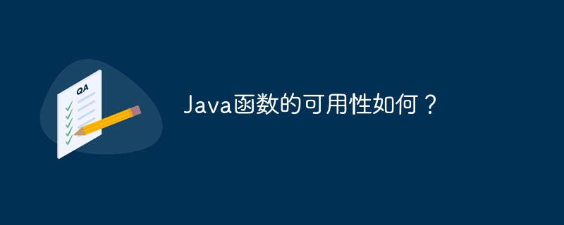 Java函数的可用性如何？（可用性.函数.Java...）