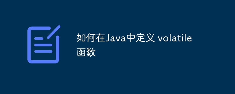 如何在Java中定义 volatile 函数（函数.定义.如何在.Java.volatile...）