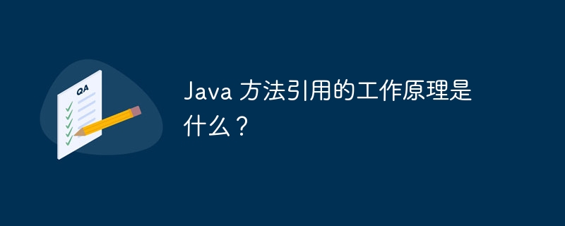 Java 方法引用的工作原理是什么？（工作原理.引用.方法.Java...）