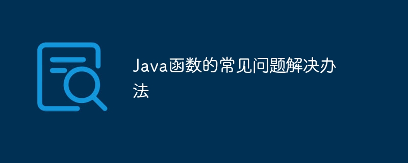 Java函数的常见问题解决办法（常见问题.解决办法.函数.Java...）