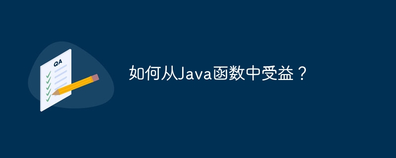 如何从Java函数中受益？（函数.受益.Java...）