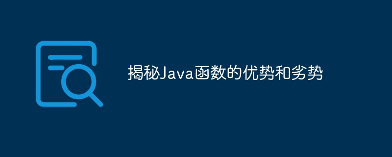 揭秘Java函数的优势和劣势（劣势.函数.揭秘.优势.Java...）