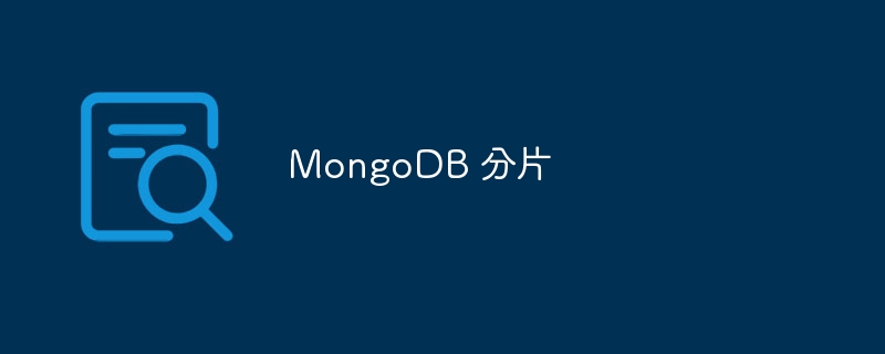 MongoDB 分片（分片.MongoDB...）