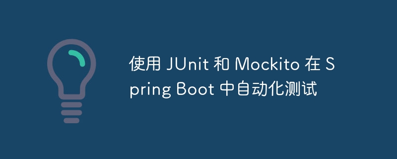 使用 JUnit 和 Mockito 在 Spring Boot 中自动化测试（自动化.测试.Mockito.JUnit.Boot...）