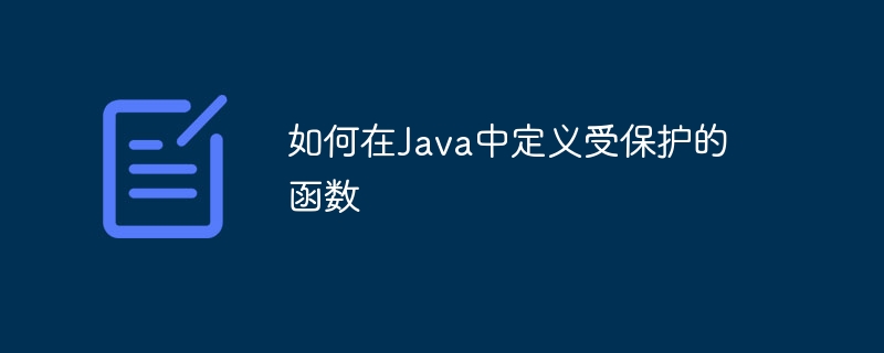 如何在Java中定义受保护的函数（函数.定义.保护.如何在.Java...）