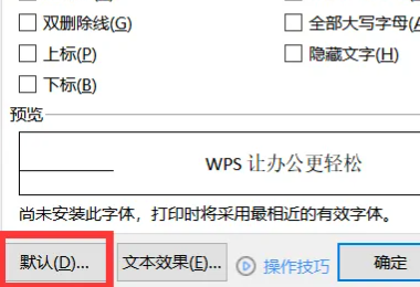 wps怎么设置默认字体 wps设置默认字体步骤方法