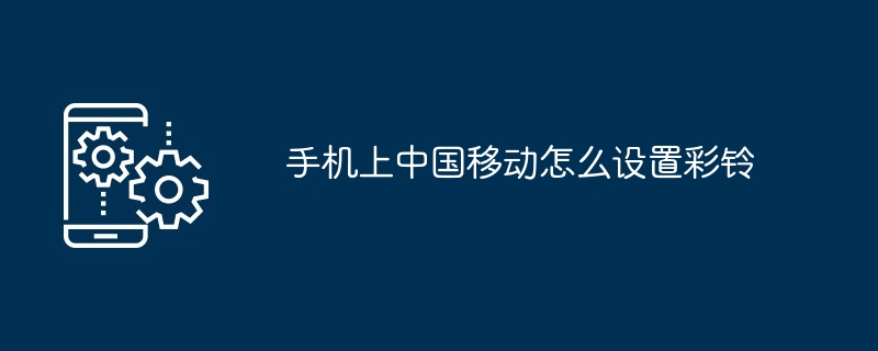 中国移动怎么开通网线功能的