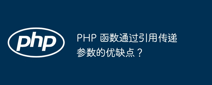 PHP 函数通过引用传递参数的优缺点？（优缺点.函数.传递.引用.参数...）