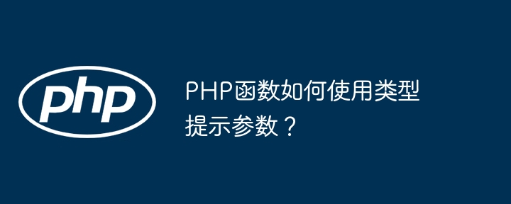 PHP函数如何使用类型提示参数？