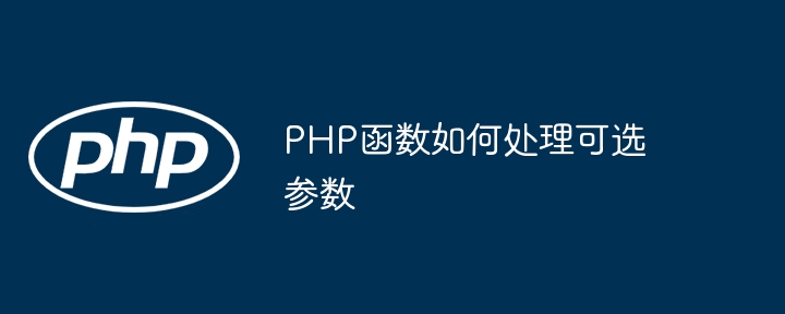 PHP函数如何验证参数类型？