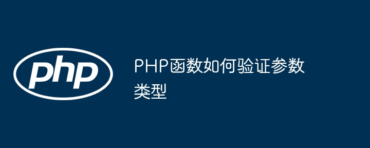 PHP函数如何验证参数类型（函数.验证.参数.类型.PHP...）